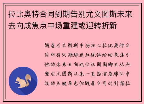 拉比奥特合同到期告别尤文图斯未来去向成焦点中场重建或迎转折新