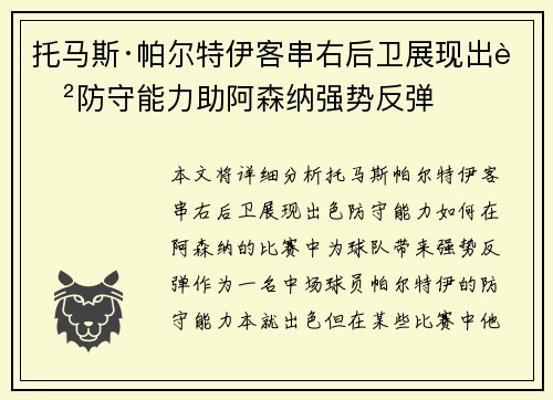 托马斯·帕尔特伊客串右后卫展现出色防守能力助阿森纳强势反弹
