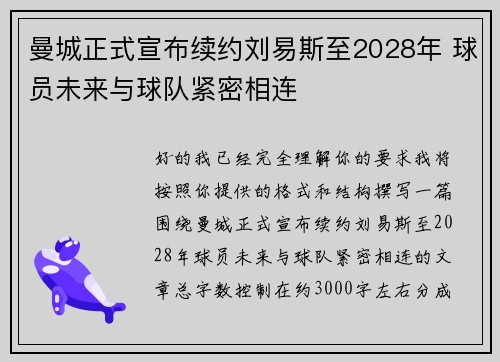 曼城正式宣布续约刘易斯至2028年 球员未来与球队紧密相连