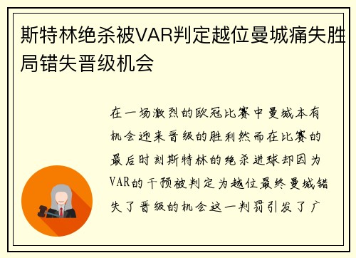 斯特林绝杀被VAR判定越位曼城痛失胜局错失晋级机会