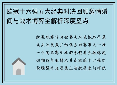 欧冠十六强五大经典对决回顾激情瞬间与战术博弈全解析深度盘点