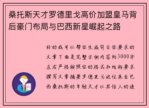 桑托斯天才罗德里戈高价加盟皇马背后豪门布局与巴西新星崛起之路