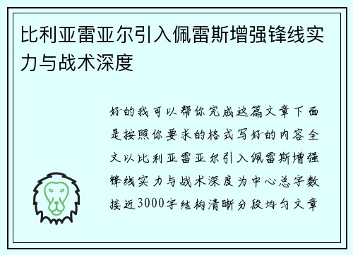 比利亚雷亚尔引入佩雷斯增强锋线实力与战术深度