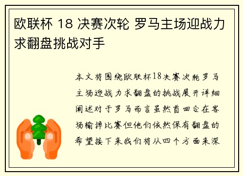 欧联杯 18 决赛次轮 罗马主场迎战力求翻盘挑战对手