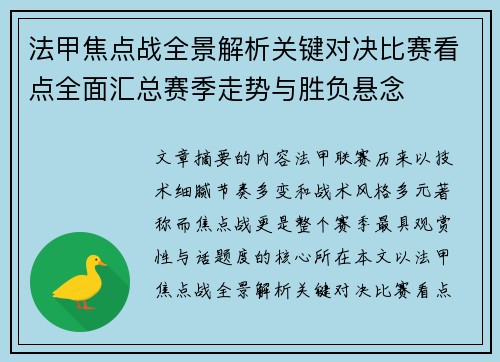 法甲焦点战全景解析关键对决比赛看点全面汇总赛季走势与胜负悬念