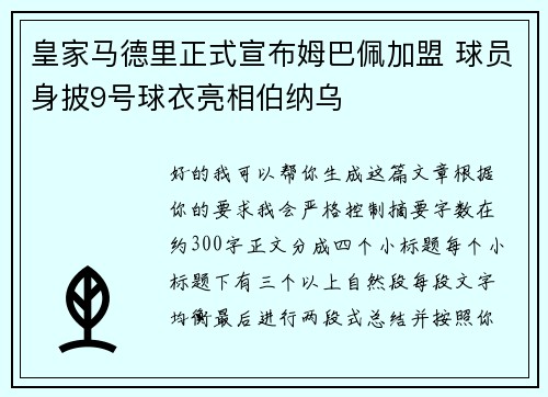 皇家马德里正式宣布姆巴佩加盟 球员身披9号球衣亮相伯纳乌