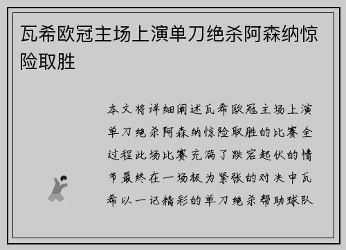 瓦希欧冠主场上演单刀绝杀阿森纳惊险取胜