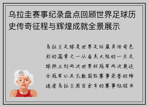 乌拉圭赛事纪录盘点回顾世界足球历史传奇征程与辉煌成就全景展示