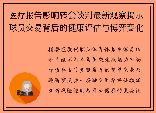 医疗报告影响转会谈判最新观察揭示球员交易背后的健康评估与博弈变化